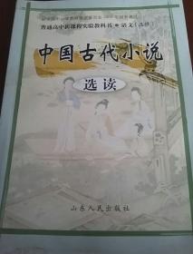 中国古代小说（选读）