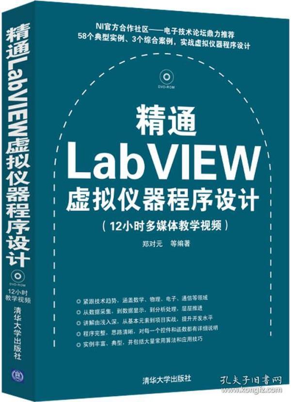 精通LabVIEW虚拟仪器程序设计