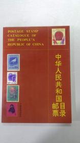 中华人民共和国邮票目录——1989年