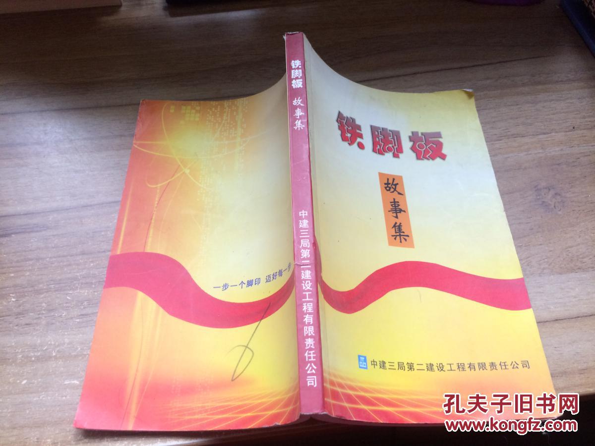 铁脚板故事集  CC  BA7-b