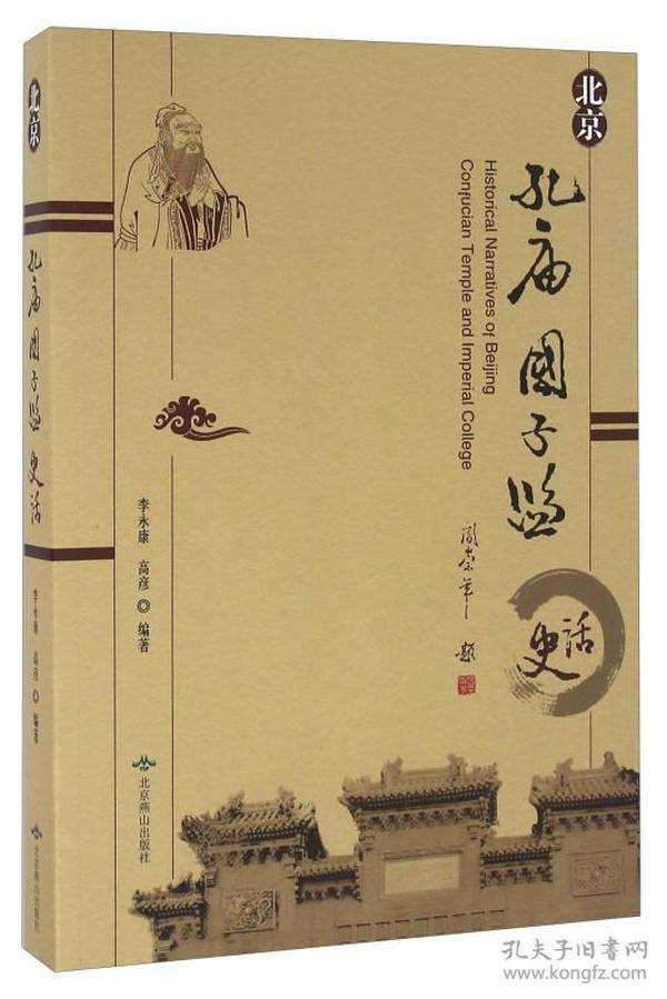 北京孔庙国子监史话 李永康 北京燕山出版社 9787540222468