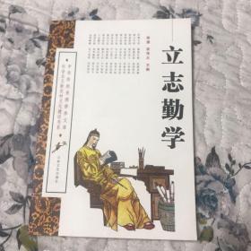 中华传统美德修养文库：立志勤学