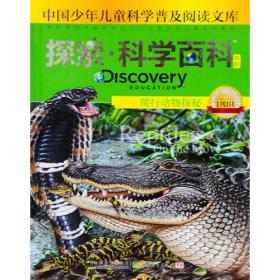 探索科学百科Discovery Education（中阶）1级B1爬行动物探秘