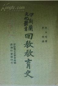 回教教育史民国刊