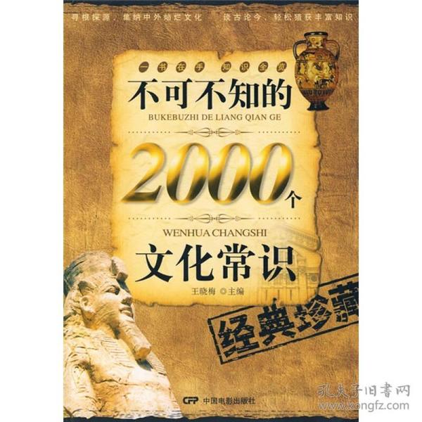 不可不知的2000个文化常识