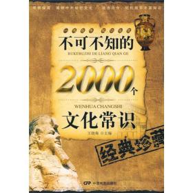 不可不知的2000个文化常识