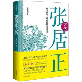 张居正大传：强力推进大明政改的务实领袖