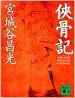 日文原版书 侠骨記 (講談社文庫) 1994/2/4 宮城谷昌光  (著) 中国歴史小説集。