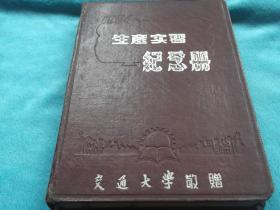 54年：（上海）交通大学敬赠 生产实践纪念册 有印章及收藏落款，四个有关高校及中专学生生产实践的文件，内插页为双面插页，一面是交大学生下厂实习生产生活活动，一面为交大校区的照片。约有三分之一写有字，内容为，与苏联专家开生产研究会笔记，限某某时间交出检查及制度报告，制订保密细则，各种措施保密大修，报告会，事故总结，工作布置，等等。，