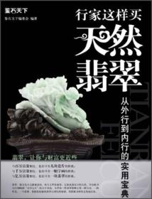 鉴石天下：行家这样买天然翡翠ISBN9787543693227/出版社：青岛