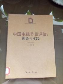 中国电视节目评估：理论与实践.【馆藏】