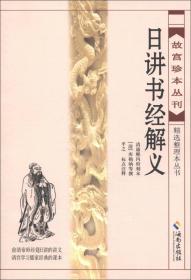 《故宫珍本丛刊》精选整理本丛书：日讲书经解义