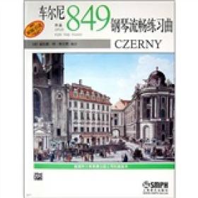 车尔尼作品849:钢琴流畅练习曲