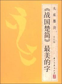 【出售】大家墨宝：《战国楚简》最美的字