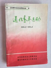 通化青年运动1945.8 -1954.8（吉林青年运动历史资料丛书）