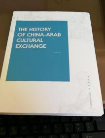 中国阿拉伯文化交流史    英文版.
