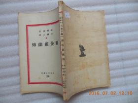 文化生活丛刊：《罗曼罗兰传》