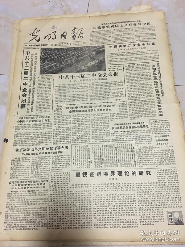 原版老报纸光明日报1988年3月20日中共十三届二中全会闭幕