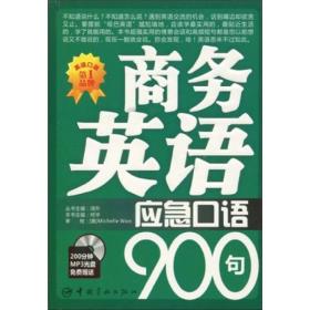 商务英语应急口语900句