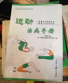 运动治病手册