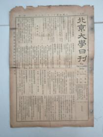 民国报纸《北京大学日刊》1924年第1538号 8开2版  有转系细则等内容