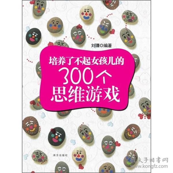 （二手书）培养了不起女孩儿的300个思维游戏  南方出版社 2011年2月 9787550100206