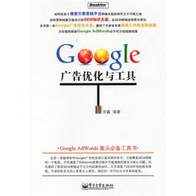 Google 广告优化与工具