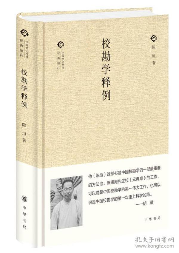 校勘学释例（中国文化丛书·经典随行）（孔网不足20本）