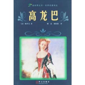 高龙巴——金丝带丛书世界名著译丛法梅里美傅雷等华文出版社9787507506815