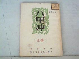 八里冲