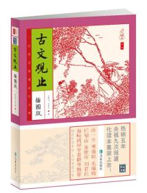 家藏四库系列：古文观止（插图版）