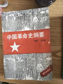 中国革命史纲要