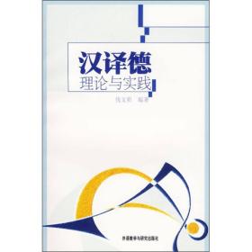 汉译德理论与实践(12新)