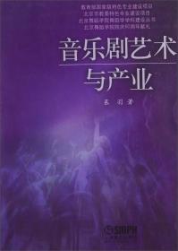北京舞蹈学院舞蹈学学科建设丛书：音乐剧艺术与产业