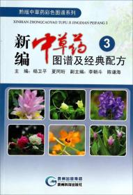 新编中草药图谱及经典配方（3）