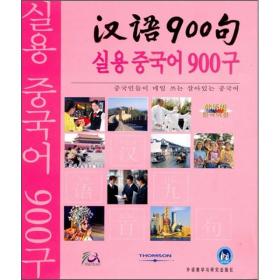 汉语900句(韩语版)