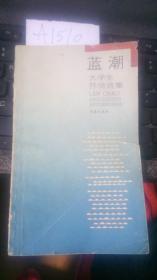 蓝潮--——大学生抒情诗集 【一版一印】近8品   A1510