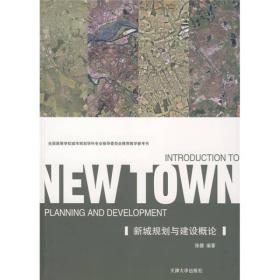 NEW TOWN：新城规划与建设概论