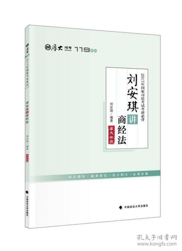 2017年国家司法考试考前必背 刘安琪讲商经法