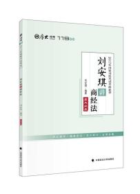 2017年国家司法考试考前必背 刘安琪讲商经法