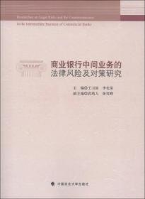 商业银行中间业务的法律风险及对策研究 王卫国 中国政法大学出版社 2012年12月 9787562043911