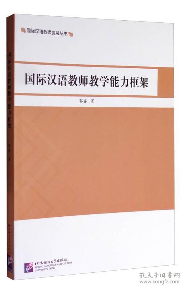 国际汉语教师发展丛书：国际汉语教师教学能力框架