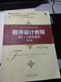 程序设计教程：用C++语言编程（第3版）/面向CS2013计算机专业规划教材