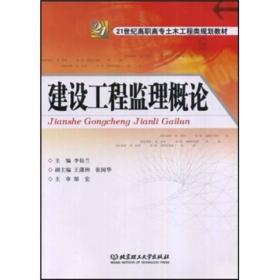 建设工程监理概论/21世纪高职高专土木工程类规划教材