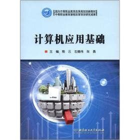 面向中等职业教育改革规划创新教材：计算机应用基础