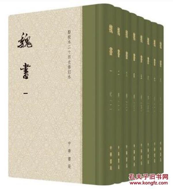 点校本二十四史修订本：魏书（精装全8册）