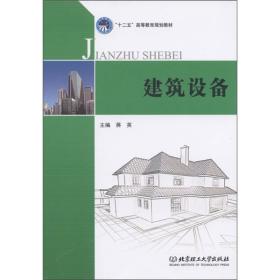 建筑设备蒋英著北京理工大学出版社9787564050764