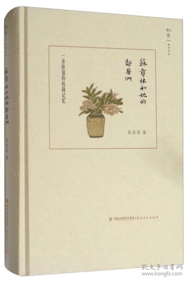 苏雪林和她的邻居们：一条街道的抗战记忆