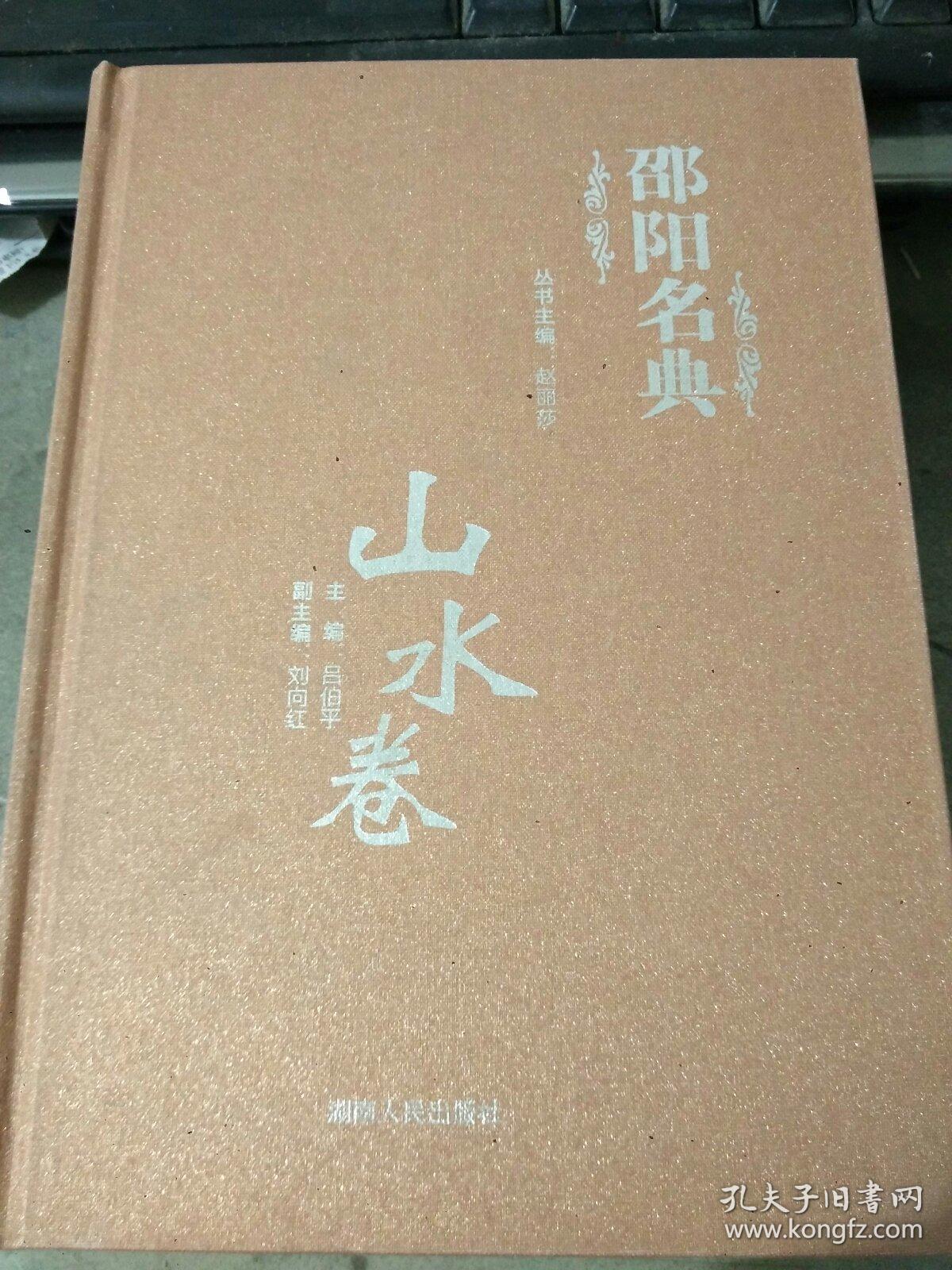 邵陽(yáng)名典（山水卷）