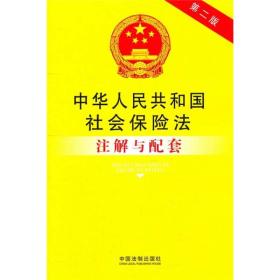 中华人民共和国社会保险法注解与配套（第2版）
